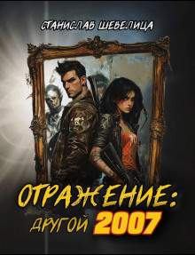 Отражение: другой 2007 - Станислав Шевелица - современные аудиокниги попаданцы мр3 слушать на лучшем сайте booksaudio-online.com