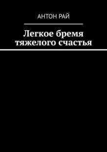 Легкое бремя тяжелого счастья - Автор неизвестен - современные аудиокниги попаданцы мр3 слушать на лучшем сайте booksaudio-online.com
