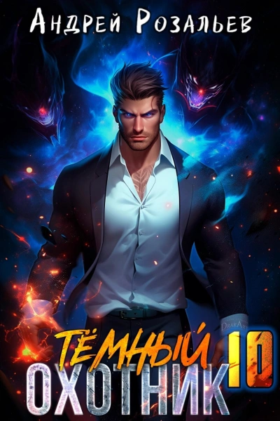 Тёмный охотник 10 - Андрей Розальев, Максим Злобин - современные аудиокниги попаданцы мр3 слушать на лучшем сайте booksaudio-online.com