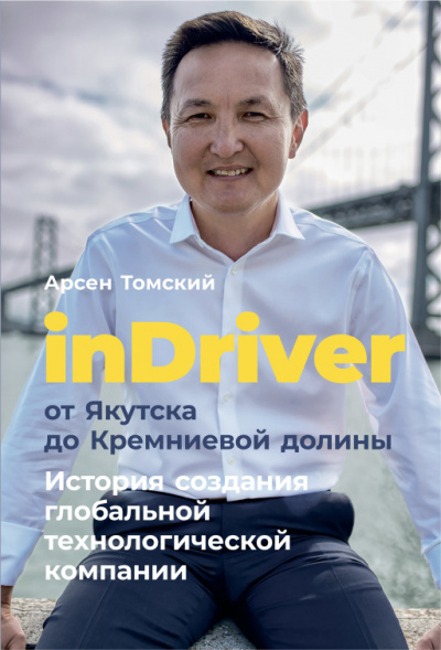 inDriver от Якутска до Кремниевой долины - Арсен Томский - современные аудиокниги попаданцы мр3 слушать на лучшем сайте booksaudio-online.com