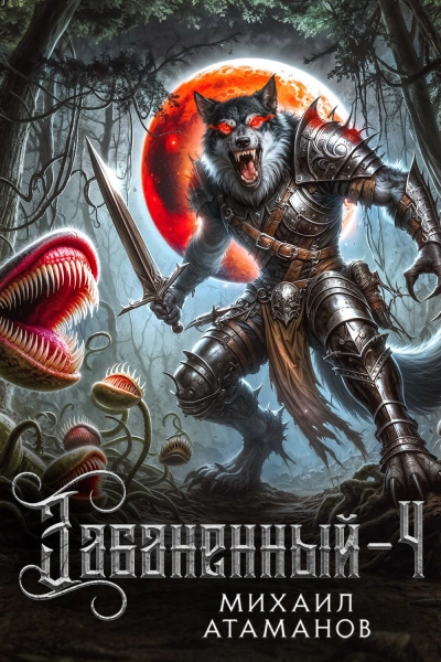 Забаненный. Кинга 4 - Михаил Атаманов - современные аудиокниги попаданцы мр3 слушать на лучшем сайте booksaudio-online.com