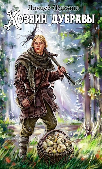 Желудь - Михаил Ланцов - современные аудиокниги попаданцы мр3 слушать на лучшем сайте booksaudio-online.com