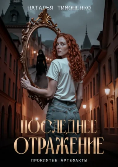 Последнее отражение - Наталья Тимошенко - современные аудиокниги попаданцы мр3 слушать на лучшем сайте booksaudio-online.com