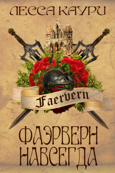 Фаэрверн навсегда - Лесса Каури - современные аудиокниги попаданцы мр3 слушать на лучшем сайте booksaudio-online.com