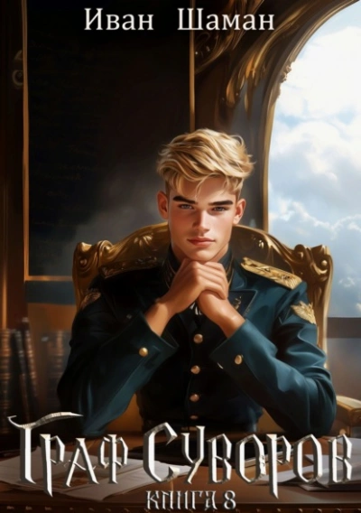 Граф Суворов. Книга 8 - Иван Шаман - современные аудиокниги попаданцы мр3 слушать на лучшем сайте booksaudio-online.com