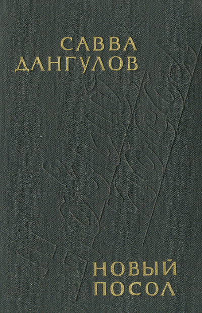 Новый посол - Савва Дангулов - современные аудиокниги попаданцы мр3 слушать на лучшем сайте booksaudio-online.com