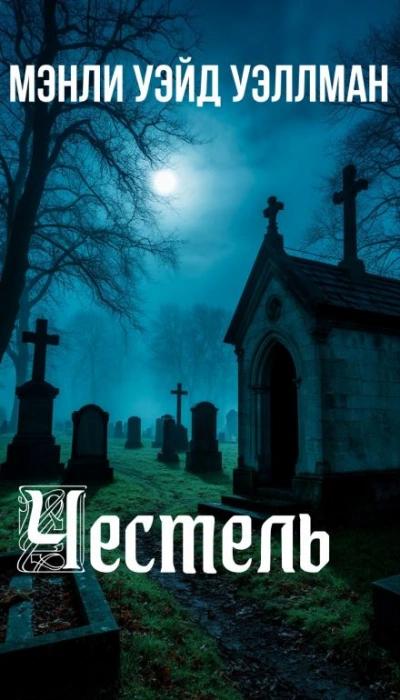 Честель - Мэнли Уэйд Уэллман - современные аудиокниги попаданцы мр3 слушать на лучшем сайте booksaudio-online.com