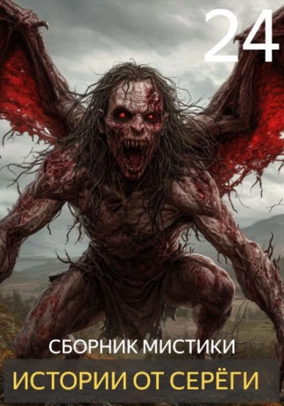 Истории от Серёги 24 - современные аудиокниги попаданцы мр3 слушать на лучшем сайте booksaudio-online.com