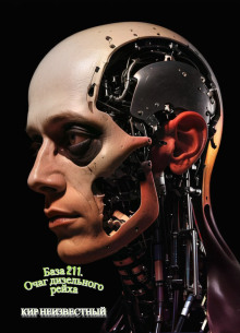 База 211. Очаг дизельного рейха - Автор неизвестен - современные аудиокниги попаданцы мр3 слушать на лучшем сайте booksaudio-online.com