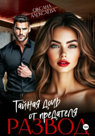 Развод. Тайная дочь от предателя - Оксана Алексаева - современные аудиокниги попаданцы мр3 слушать на лучшем сайте booksaudio-online.com