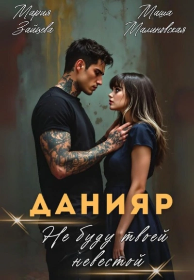 Данияр. Не буду твоей невестой - Мария Зайцева, Маша Малиновская - современные аудиокниги попаданцы мр3 слушать на лучшем сайте booksaudio-online.com