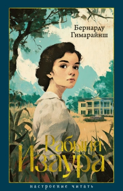 Рабыня Изаура - Бернарду Гимарайнш - современные аудиокниги попаданцы мр3 слушать на лучшем сайте booksaudio-online.com