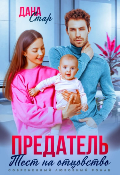 Предатель. Тест на отцовство - Дана Стар - современные аудиокниги попаданцы мр3 слушать на лучшем сайте booksaudio-online.com