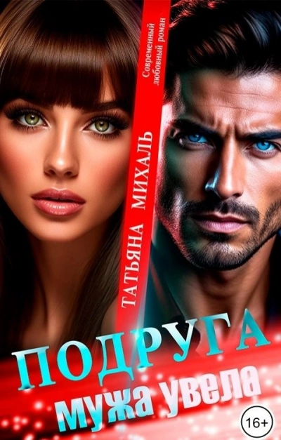 Подруга мужа увела - Татьяна Михаль - современные аудиокниги попаданцы мр3 слушать на лучшем сайте booksaudio-online.com