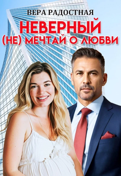 Неверный. (Не) мечтай о любви - Вера Радостная - современные аудиокниги попаданцы мр3 слушать на лучшем сайте booksaudio-online.com