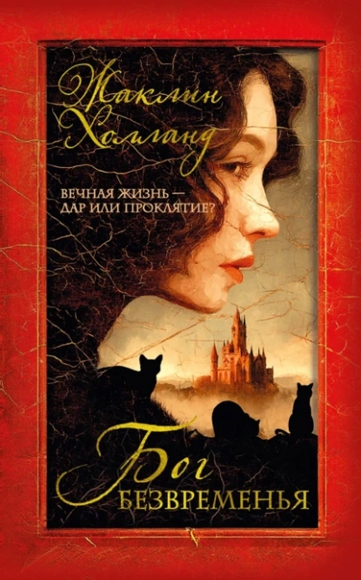 Бог безвременья - Жаклин Холланд - современные аудиокниги попаданцы мр3 слушать на лучшем сайте booksaudio-online.com