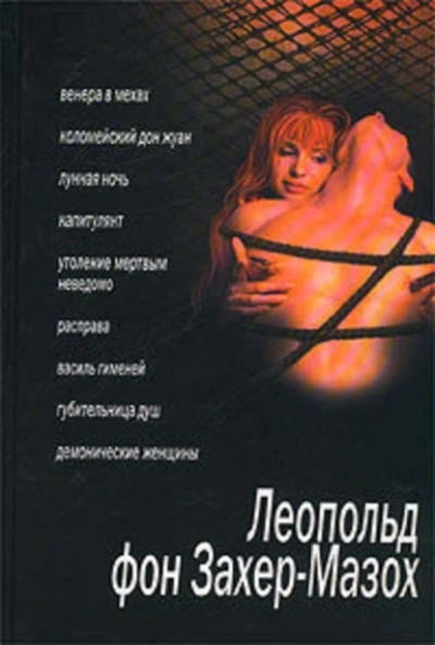 Губительница душ - Леопольд Захер-Мазох - современные аудиокниги попаданцы мр3 слушать на лучшем сайте booksaudio-online.com