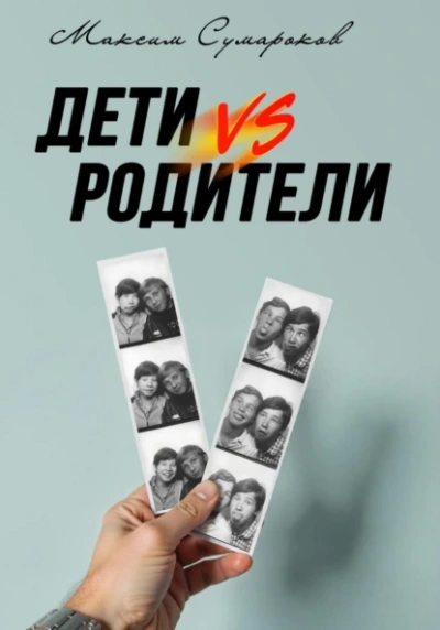 Дети vs Родители - Максим Сумароков - современные аудиокниги попаданцы мр3 слушать на лучшем сайте booksaudio-online.com