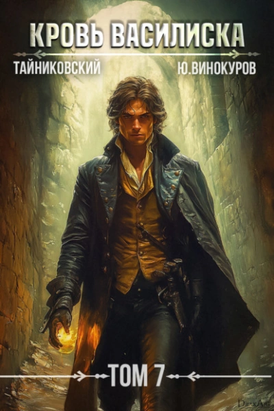 Кровь Василиска. Том 7 - Тайниковский, Юрий Винокуров - современные аудиокниги попаданцы мр3 слушать на лучшем сайте booksaudio-online.com
