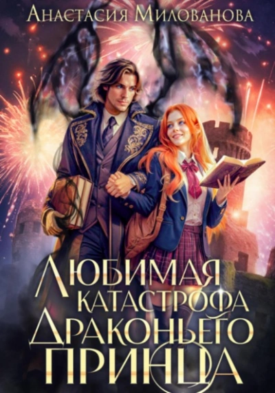 Любимая катастрофа драконьего принца - Анастасия Милованова - современные аудиокниги попаданцы мр3 слушать на лучшем сайте booksaudio-online.com