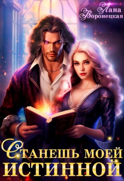 Станешь моей истинной - Лана Воронецкая - современные аудиокниги попаданцы мр3 слушать на лучшем сайте booksaudio-online.com