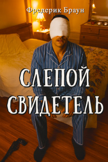 Слепой свидетель - Фредерик Браун - современные аудиокниги попаданцы мр3 слушать на лучшем сайте booksaudio-online.com