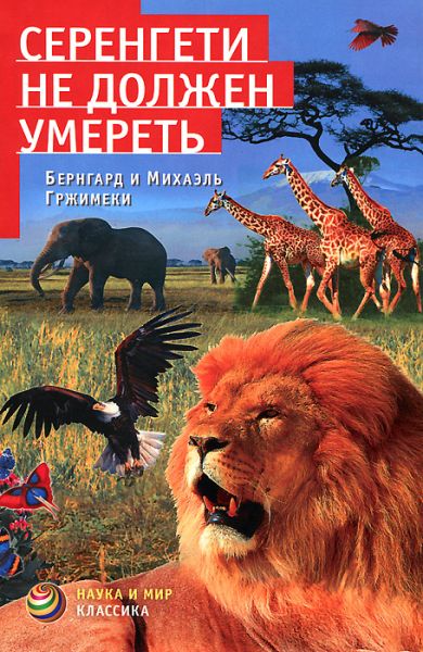 Серенгети не должен умереть - Бернгард Гржимек - современные аудиокниги попаданцы мр3 слушать на лучшем сайте booksaudio-online.com