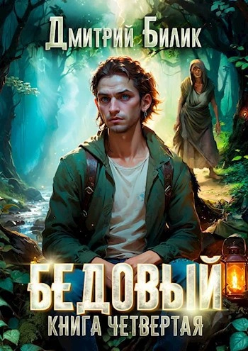 Бедовый 4. Путешественник по Изнанке - Дмитрий Билик - современные аудиокниги попаданцы мр3 слушать на лучшем сайте booksaudio-online.com