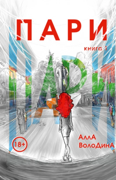 Пари. Книга 1 - Алла Володина - современные аудиокниги попаданцы мр3 слушать на лучшем сайте booksaudio-online.com