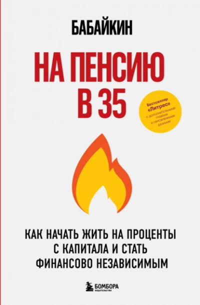 На пенсию в 35. Как начать жить на проценты с капитала и стать финансово независимым - Бабайкин - современные аудиокниги попаданцы мр3 слушать на лучшем сайте booksaudio-online.com