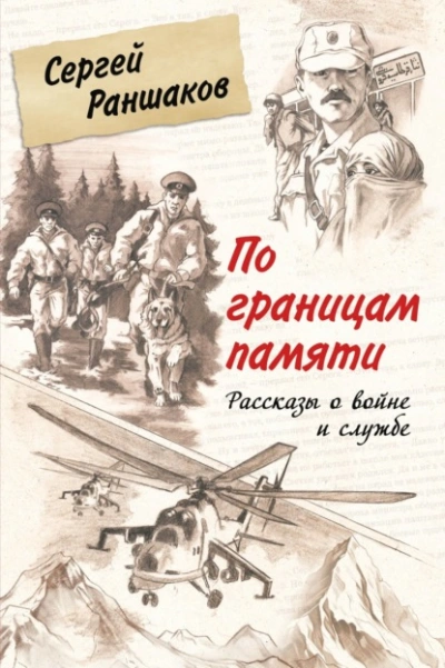 По границам памяти. Рассказы о войне и службе - Сергей Раншаков - современные аудиокниги попаданцы мр3 слушать на лучшем сайте booksaudio-online.com