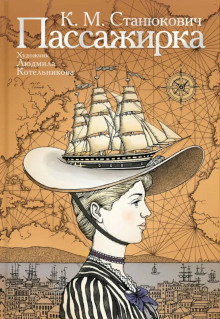 Пассажирка - Константин Станюкович - современные аудиокниги попаданцы мр3 слушать на лучшем сайте booksaudio-online.com