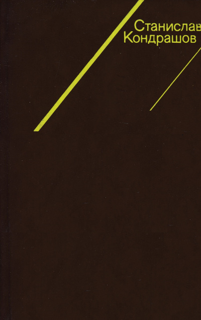 Из мрака неизвестности: проблески гласности в царстве военных тайн - Станислав Кондрашов - современные аудиокниги попаданцы мр3 слушать на лучшем сайте booksaudio-online.com