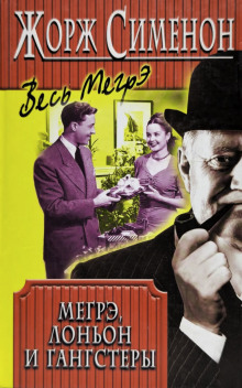 Мегрэ, Лоньон и гангстеры - Жорж Сименон - современные аудиокниги попаданцы мр3 слушать на лучшем сайте booksaudio-online.com