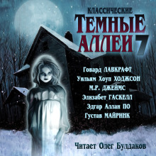 Классические Тёмные аллеи. Выпуск 7 - Говард Лавкрафт - современные аудиокниги попаданцы мр3 слушать на лучшем сайте booksaudio-online.com