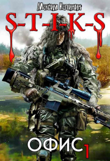 S-T-I-K-S. Офис 1 - Максим Калинин - современные аудиокниги попаданцы мр3 слушать на лучшем сайте booksaudio-online.com