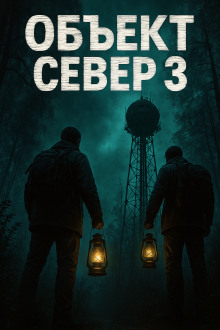 Тёмный сигнал (Объект Север - 3") - Алексей Старых - современные аудиокниги попаданцы мр3 слушать на лучшем сайте booksaudio-online.com