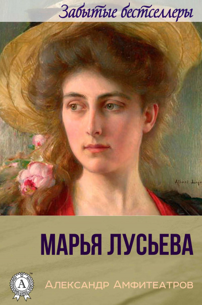 Марья Лусьева - Александр Амфитеатров - современные аудиокниги попаданцы мр3 слушать на лучшем сайте booksaudio-online.com