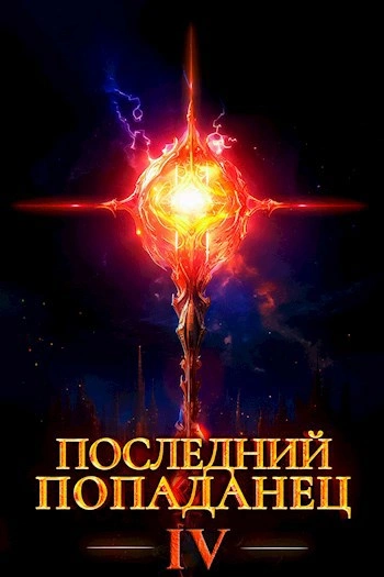 Последний попаданец 4 - Константин Зубов - современные аудиокниги попаданцы мр3 слушать на лучшем сайте booksaudio-online.com