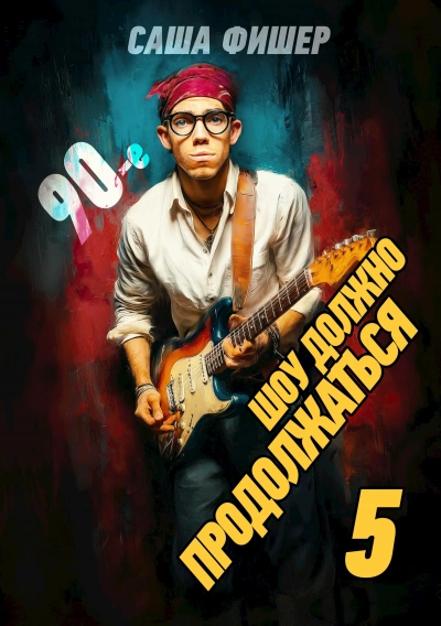 90-е: Шоу должно продолжаться 5 - Саша Фишер - современные аудиокниги попаданцы мр3 слушать на лучшем сайте booksaudio-online.com