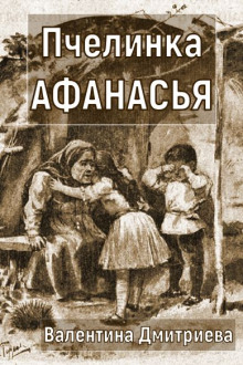 Пчелинка Афанасья - Валентина Дмитриева - современные аудиокниги попаданцы мр3 слушать на лучшем сайте booksaudio-online.com