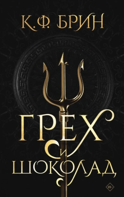 Грех и шоколад - К. Брин - современные аудиокниги попаданцы мр3 слушать на лучшем сайте booksaudio-online.com