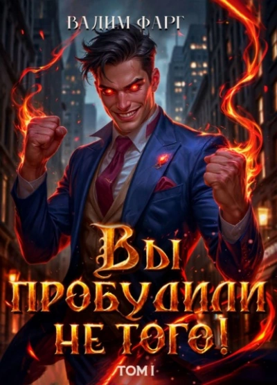 Вы пробудили не того. Том 1 - Вадим Фарг - современные аудиокниги попаданцы мр3 слушать на лучшем сайте booksaudio-online.com