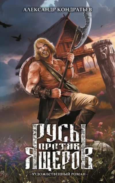Русы против Ящеров. Художественный роман - Александр Кондратьев - современные аудиокниги попаданцы мр3 слушать на лучшем сайте booksaudio-online.com
