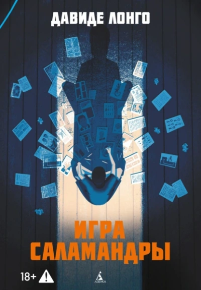 Игра саламандры - Давиде Лонго - современные аудиокниги попаданцы мр3 слушать на лучшем сайте booksaudio-online.com