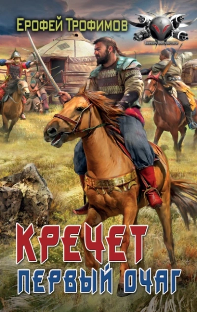 Первый очаг - Ерофей Трофимов - современные аудиокниги попаданцы мр3 слушать на лучшем сайте booksaudio-online.com