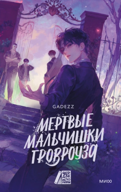 Мертвые мальчишки Гровроуза - Gadezz - современные аудиокниги попаданцы мр3 слушать на лучшем сайте booksaudio-online.com