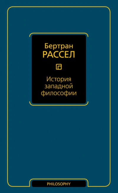 История западной философии - Бертран Рассел - современные аудиокниги попаданцы мр3 слушать на лучшем сайте booksaudio-online.com