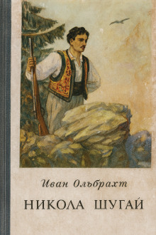 Никола Шугай, разбойник - Иван Ольбрахт - современные аудиокниги попаданцы мр3 слушать на лучшем сайте booksaudio-online.com