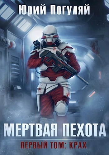 Крах - Юрий Погуляй - современные аудиокниги попаданцы мр3 слушать на лучшем сайте booksaudio-online.com